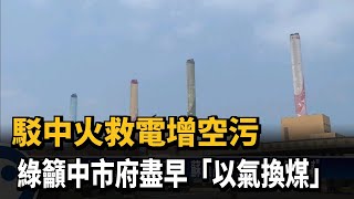 駁中火救電增空污 綠籲中市府盡早「以氣換煤」－民視台語新聞