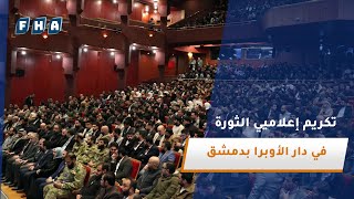 تكريم إعلاميي الثورة السورية في دار الأوبرا بدمشق