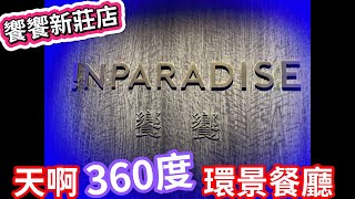 【饗饗新莊店吃到飽】360度環景餐廳 | 生食干貝吃到飽 | 純天然馬鈴薯泥 | 超強甜點 | 食べ放題 | 新莊美食 |