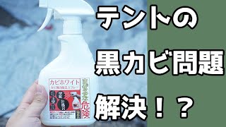 黒カビVSカビ強力除去スプレー　テントをクリーニングしてみた！