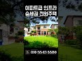 n.8562 초.중.고 편의점 걸어가는 도시가스 이천 전원주택