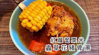 ｛養生湯水｝紅蘿蔔粟米蟲草花豬骨湯｜Carrot Corn Soup with Cordyceps militaris