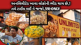 અનલિમિટેડ પાણીપૂરી માત્ર ₹59/- માં 😱 | રગડા માં અને ચણા માં મન ફાવે તેમ ખાવ 😃 | Unlimited Panipuri