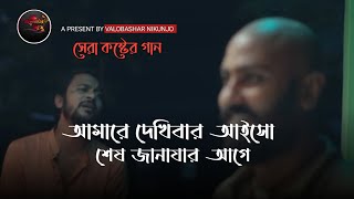 আমারে দেখিবার আইসো শেষে জানাজার আগে | Amare Dekhibar Aisho | Heart Broken 💔 Song | New Sad song