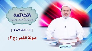 ملف الخاتمة ح382 صولة القمر ج2 / الشيخ الغزي