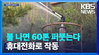 ‘무인 산불 진화탑’ 어때요?…관건은 예산 / KBS  2023.04.28.