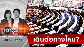 จับตากันดีๆ กันยา...จุดเปลี่ยนการเมือง ??? | เจาะลึกทั่วไทย | 08 ก.ย. 63