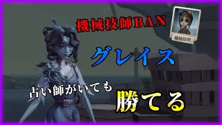 【第五人格】機械技師BANグレイス！占い師がいても勝てる！