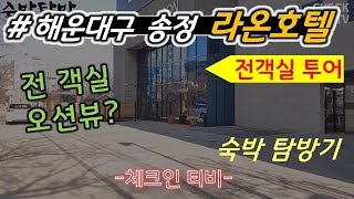 [전객실 오션뷰 호텔] 전객실 탐방 (해운대구 송정 호텔 라온)/ 부산시 해운대구 송정동 ( Haeundae-gu, Busan, korea hotel LAON )-체크인티비