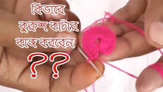 কুরুশ কাটার কাজ পার্ট : ১ ll কান্তা সেলাই ঘর ll ২০২০