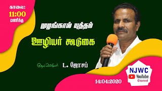 ஊழியர் கூடுகை 14-04-2020 | Pr. L. Joseph \u0026 Pr. X. Arun Peter | Muzhangal Yuttham