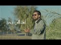 قصي حاتم كلشي انتهى حصريا 2025 qusai hatem kolshy antaha