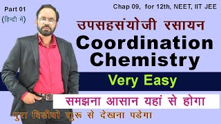 01 Coordination Chemistry उपसहसंयोजी रसायन | Chap 09 | In Hindi | For 12th , IIT JEE, NEET