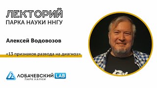 Алексей Водовозов: «13 признаков развода на диагноз»