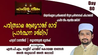 ഹംദിൻ തീരം - Day 80 | പവിത്രമായ ആശൂറാഅ് രാവ് പ്രാർത്ഥന മജ്ലിസ് | ഹദ്ദാദ് റാത്തീബ്