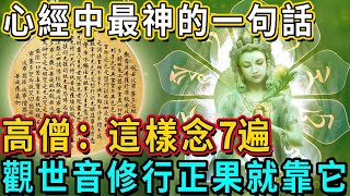 心經中最神的一句話，卻少有人知到！高僧開示：這樣念7遍，就能消除10億罪業，觀世音菩薩修行正果就靠它！