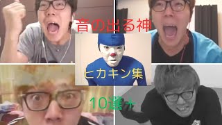 音の出る神 ヒカキン集 10選＋