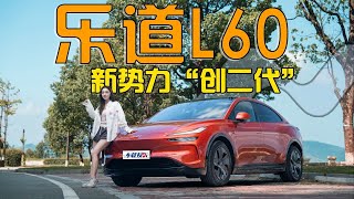 试驾新势力“创二代”乐道L60，能换电空间大，还选Model Y？