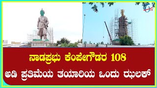 ಕೆಂಪೇಗೌಡರ 108 ಅಡಿ ಪ್ರತಿಮೆಯ ತಯಾರಿಯ ಒಂದು ಝಲಕ್  | preparation 108 feet statue of Nadaprabhu Kempegowda