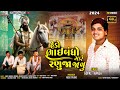 HEDO BHAIBANDHO MARE RANUJA JAVU | GOPAL THAKOR | RAMDEVPIR VIDEO SONG | RCB STUDIO PRESENT