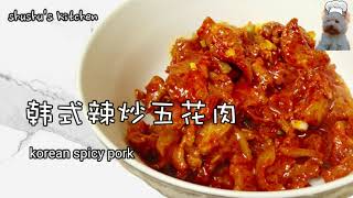 [English Sub] 【韩餐】Korean Food | 超简单韩式辣炒五花肉 Korean Spicy Pork Belly/ Jeyuk Bokkeum