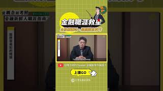 單元六：金融業求職四大基本功 收看完整影音請至﹥金融研訓院TABF Channel