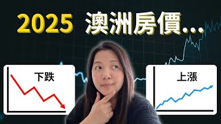 2025年澳洲房價會上漲或者下跌? | 澳洲房產分析