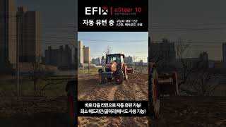 #자동유턴  #EFIX농업자동조향시스템 #구보다AD턴 #농업자동조향시스템 #자율주행트랙터 #자율주행농기계