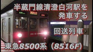 東急8500系（8516F）回送列車 半蔵門線 清澄白河駅を発車する 2018/08/28