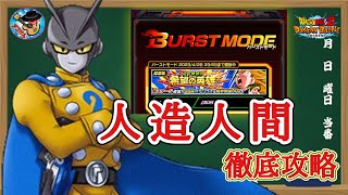 【ドッカンバトル】バーストモード『天下無敵！！希望の英雄』6000pt攻略 人造人間ver.徹底解説！