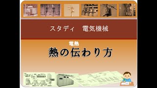 電熱2 熱の伝わり方