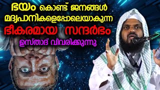 ഭയം കൊണ്ട് ജനങ്ങൾ മദ്യപാനികളെ പോലെയാകുന്ന ഭീകര രംഗം | kummanam usthad malayalam islamic speech 2021