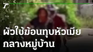 คลิปดุผัวใช้ฆ้อนทุบหัวเมียกลางหมู่บ้าน | 08-09-64 | ไทยรัฐนิวส์โชว์