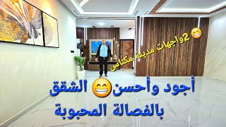 أجود وأحسن😁 الشقق بالفصالة المحبوبة😁 2واجهات مدينة مكناس