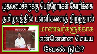 பள்ளிகளைத் திறந்தால் பொதுத்தேர்வு எழுதும் மாணவர்களுக்காக  அரசு என்ன செய்ய வேண்டும்?