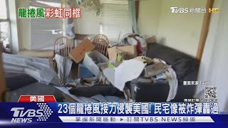 23個龍捲風接力侵襲美國! 民宅像被炸彈轟過｜TVBS新聞