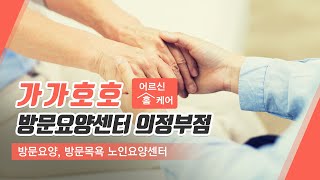 의정부방문요양 가가호호방문요양센터의정부점