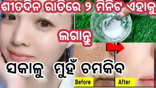 ଶୀତଦିନ ରାତିରେ  /😜🙄୨ ମିନିଟ ଏହାକୁ ଲଗାନ୍ତୁ ସକାଳୁ ମୁହଁ ଚମକିବ ll Get pimples free glowing skin in winter