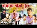 মাকক মাৰা পুত্ৰ||বিপথে যোৱা পুত্ৰৰ কাহিনী||এটি সুন্দৰ কাহিনী||Assamese Moral Story