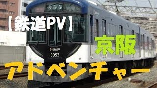 【鉄道PV】-京阪電車-「京阪アドベンチャー」