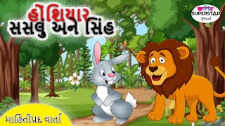 બુદ્ધિશાળી સસલું અને સિંહ | Gujrati Kahaniya | Moral Story For Kids