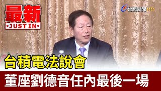 台積電法說會 董座劉德音任內最後一場【最新快訊】