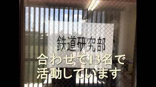 浪速高等学校浪速中学校　文部科学省後援　第13回全国高等学校鉄道模型コンテスト　学校・クラブ紹介