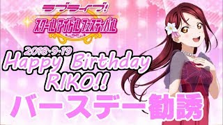 【スクフェス】梨子ちゃん誕生祭ステップアップ勧誘!（1回だけですが…）