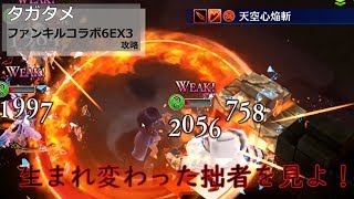 【タガタメ】「ファンキルコラボ６ EX 3」攻略　マサムネなかなか強いね！【THE ALCHEMIST CODE】