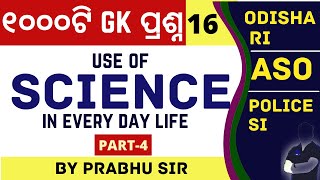 GK Class -16 I ମନେ ରଖନ୍ତୁ ଆସନ୍ତା ମାସରେ ପରୀକ୍ଷା I use of science in everyday life I ODISHA RI I SI