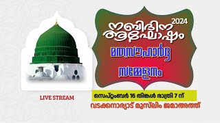 നബിദിന ആഘോഷം|മതസൗഹാർദ്ദ സമ്മേളനം|വടക്കനാര്യാട് മുസ്‌ലിം ജമാഅത്ത് |R vision313 LIVE#