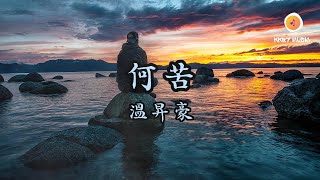 溫昇豪 - 何苦『何苦 要我看到真面目 讓最仁慈的回憶也沾染了殘酷 何不 留下敷衍的祝福』【動態歌詞 Lyrics】