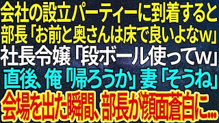 【感動する話】会社の設立パーティーに到着すると部長「お前と奥さんは床で良いよなｗ」社長令嬢「段ボール使ってｗ」直後、俺「帰ろうか」妻「そうね」会場を出た瞬間、部長が顔面蒼白に【朗読】【 泣ける話】