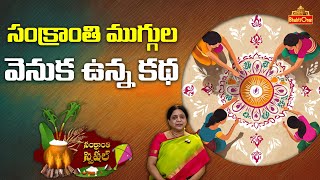 సంక్రాంతి ముగ్గుల వెనుక ఉన్న కథ | The story behind the Sankranthi Rangoli | Usha Vemuri | #sankranti